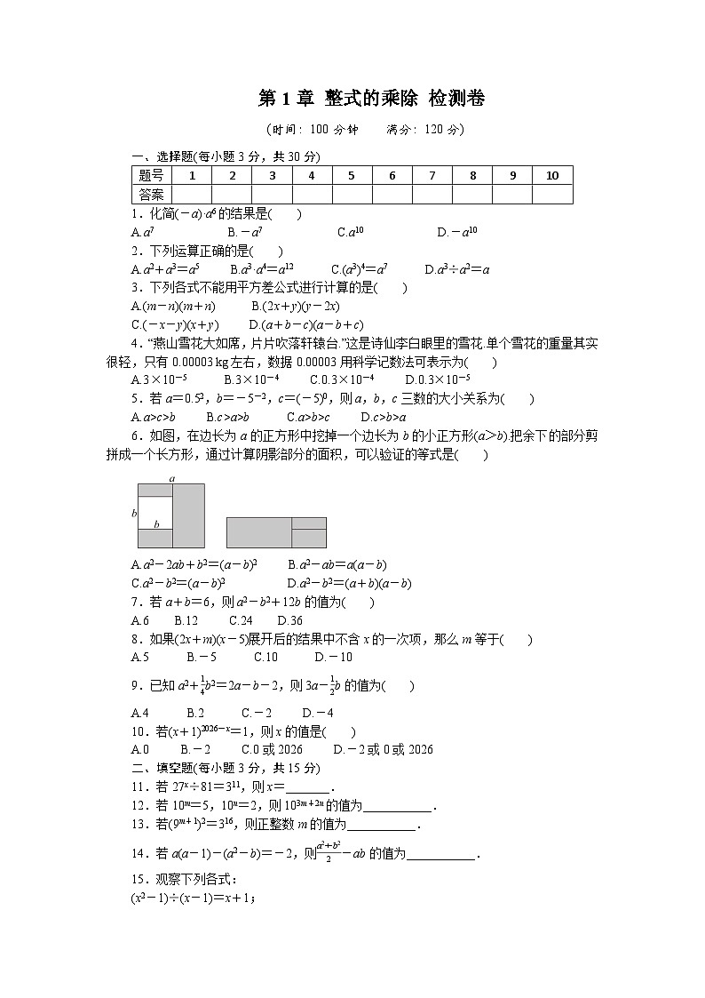 第1章 整式的乘除 检测卷同步练习北师大版数学七年级下册（含答案）第1页
