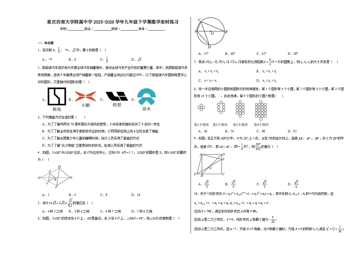 重庆西南大学附属中学2025-2026学年九年级下学期数学定时练习 -原卷第1页