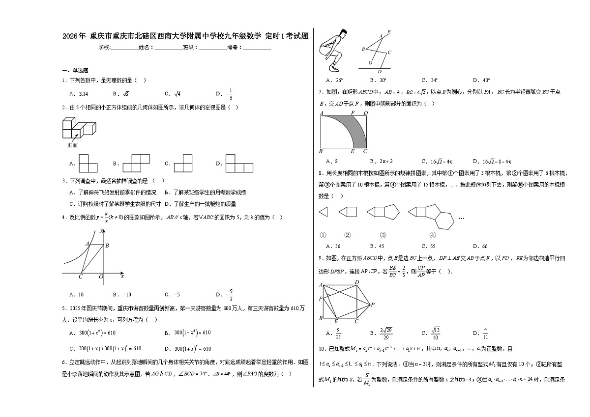2026年重庆市重庆市北碚区西南大学附属中学校九年级数学定时1考试题 -原卷第1页