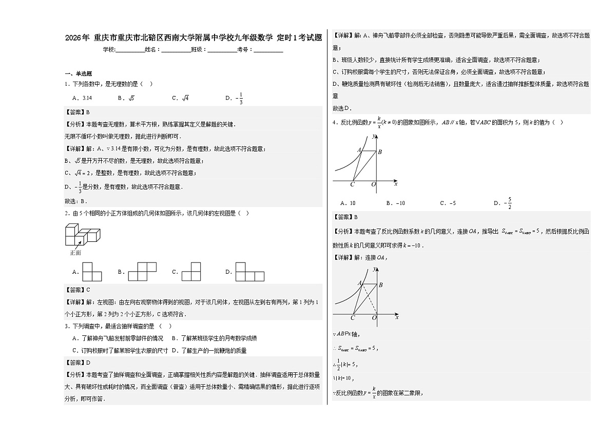 2026年重庆市重庆市北碚区西南大学附属中学校九年级数学定时1考试题-解析第1页