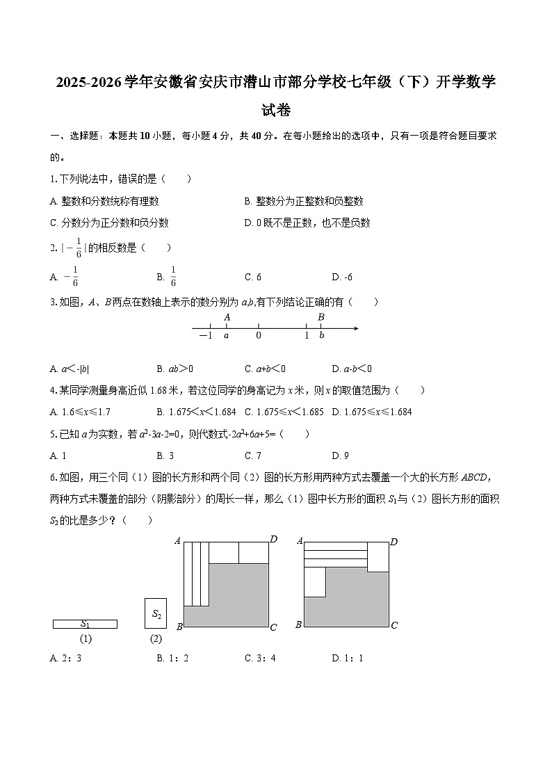 2025-2026学年安徽省安庆市潜山市部分学校七年级（下）开学数学试卷-自定义类型第1页