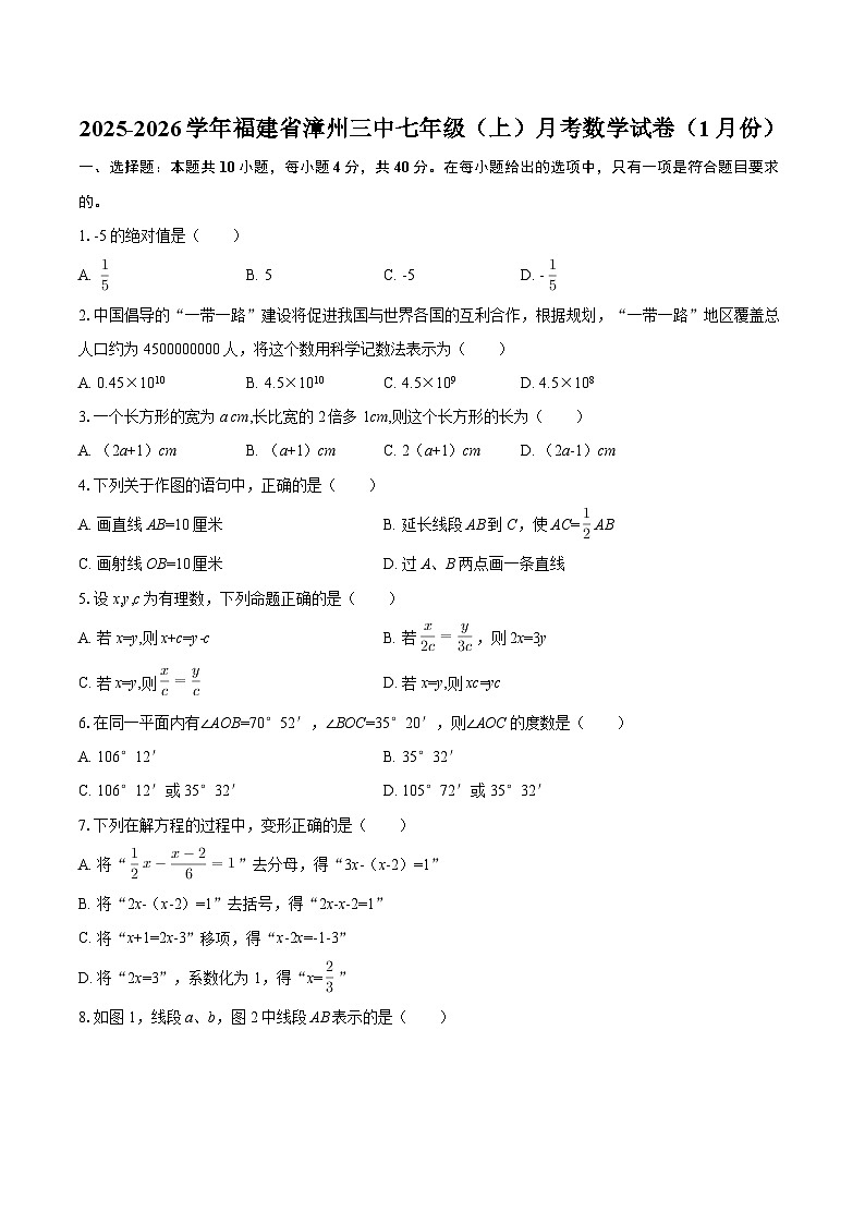 2025-2026学年福建省漳州三中七年级（上）月考数学试卷（1月份）-自定义类型第1页
