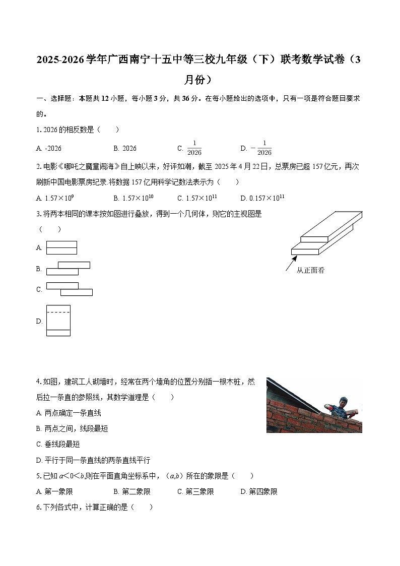 2025-2026学年广西南宁十五中等三校九年级（下）联考数学试卷（3月份）-自定义类型第1页