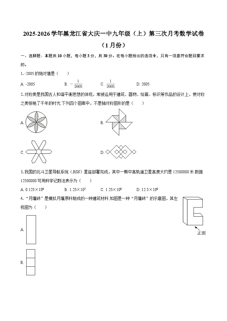 2025-2026学年黑龙江省大庆一中九年级（上）第三次月考数学试卷（1月份）-自定义类型第1页