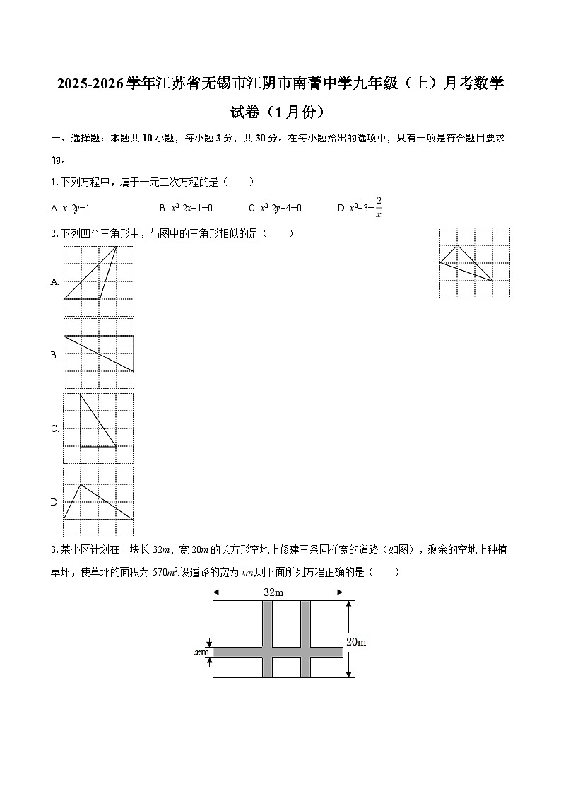 2025-2026学年江苏省无锡市江阴市南菁中学九年级（上）月考数学试卷（1月份）-自定义类型第1页
