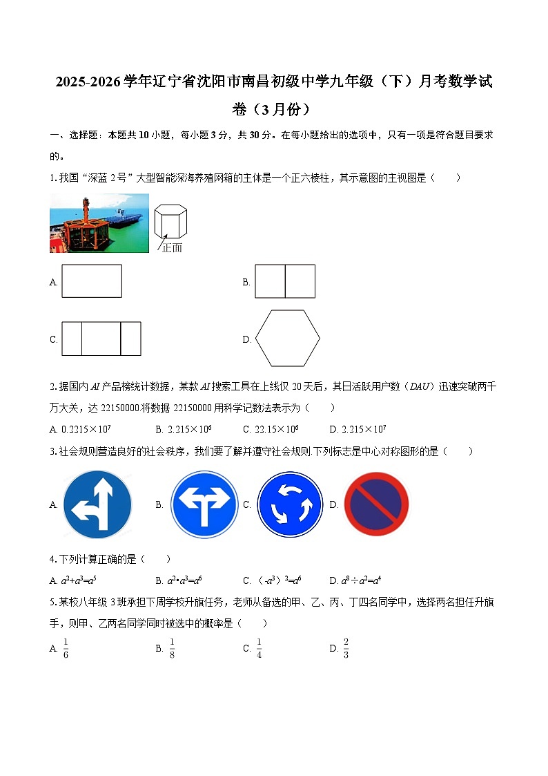 2025-2026学年辽宁省沈阳市南昌初级中学九年级（下）月考数学试卷（3月份）-自定义类型第1页