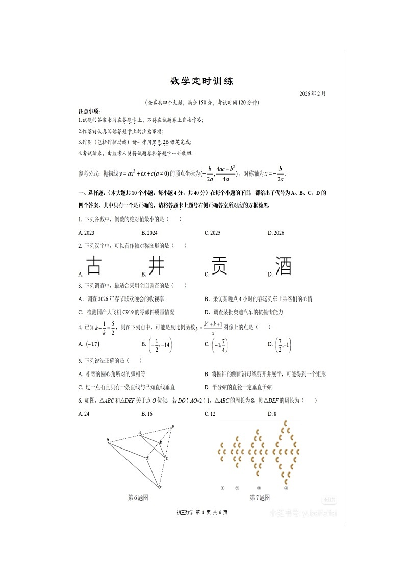 2026年春重庆西南大学附属中学9下数学开学考试题（无答案）第1页