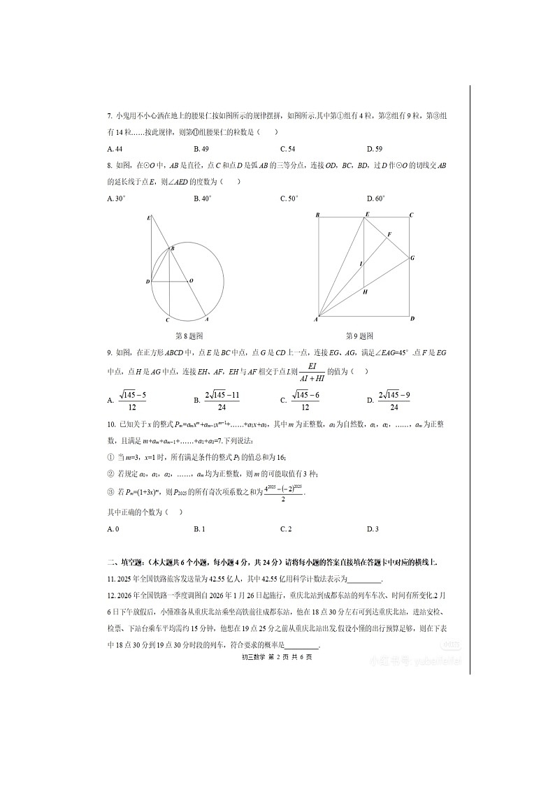 2026年春重庆西南大学附属中学9下数学开学考试题（无答案）第2页