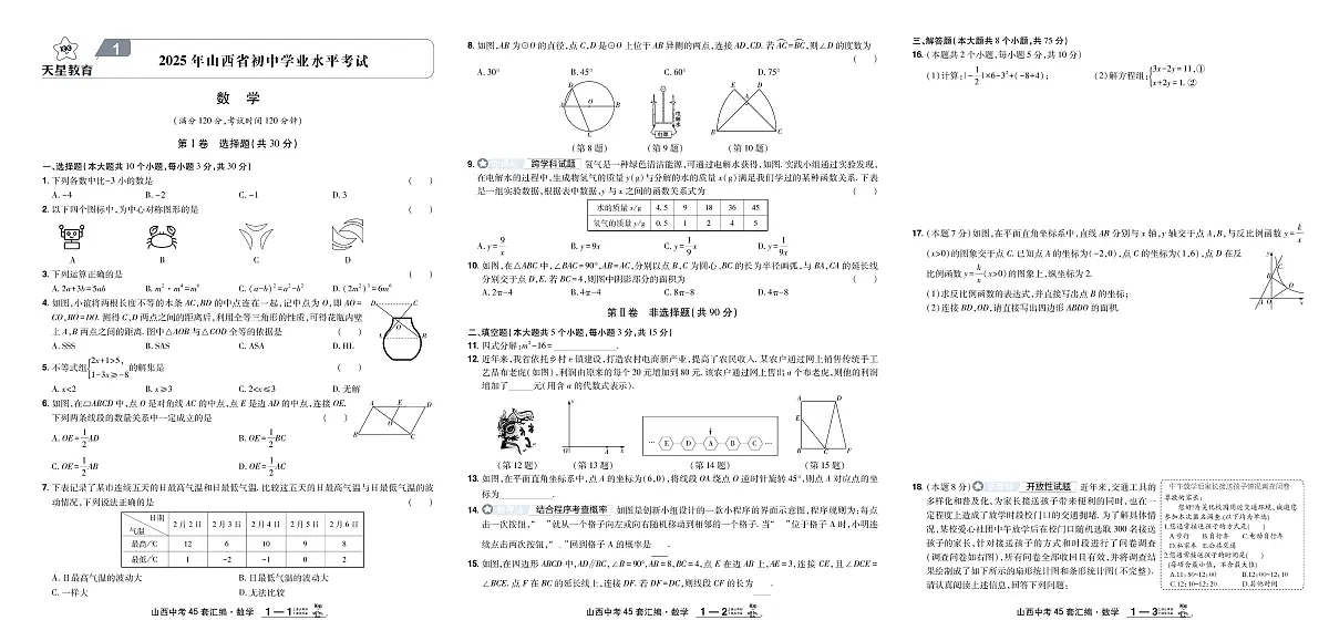 2026《中考数学45套试题》山西第1页