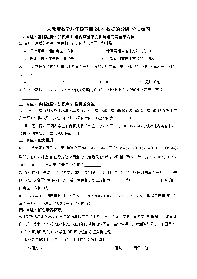 人教版数学八年级下册24.4 数据的分组 分层练习含答案第1页