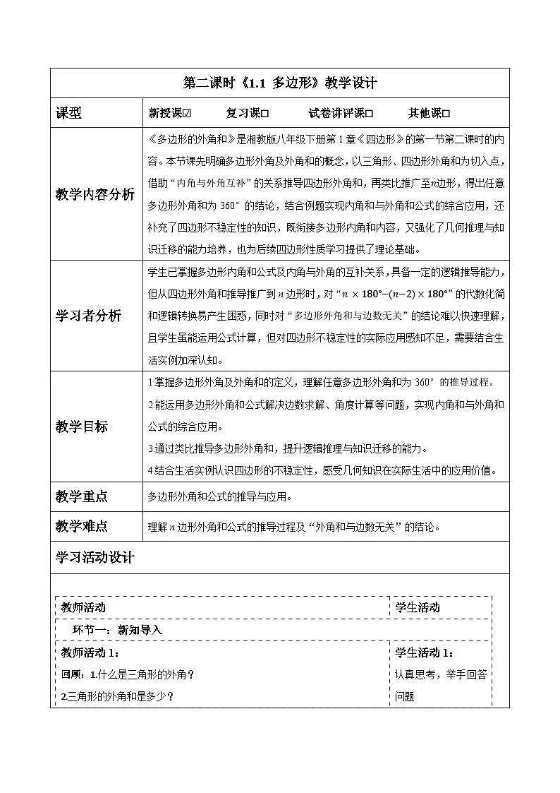 1.1 多边形（2） 表格式教案2025-2026学年湘教版八年级数学下册第1页