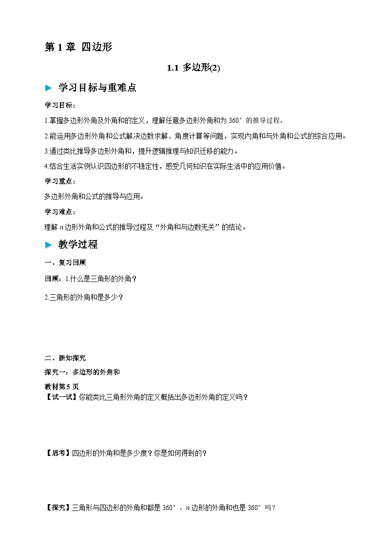 1.1 多边形（2） 学案2025-2026学年湘教版八年级数学下册第1页
