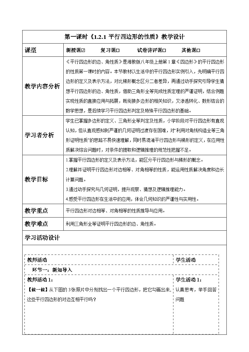 1.2.1 平行四边形的性质（1） 表格式教案 2025-2026学年湘教版八年级数学下册第1页