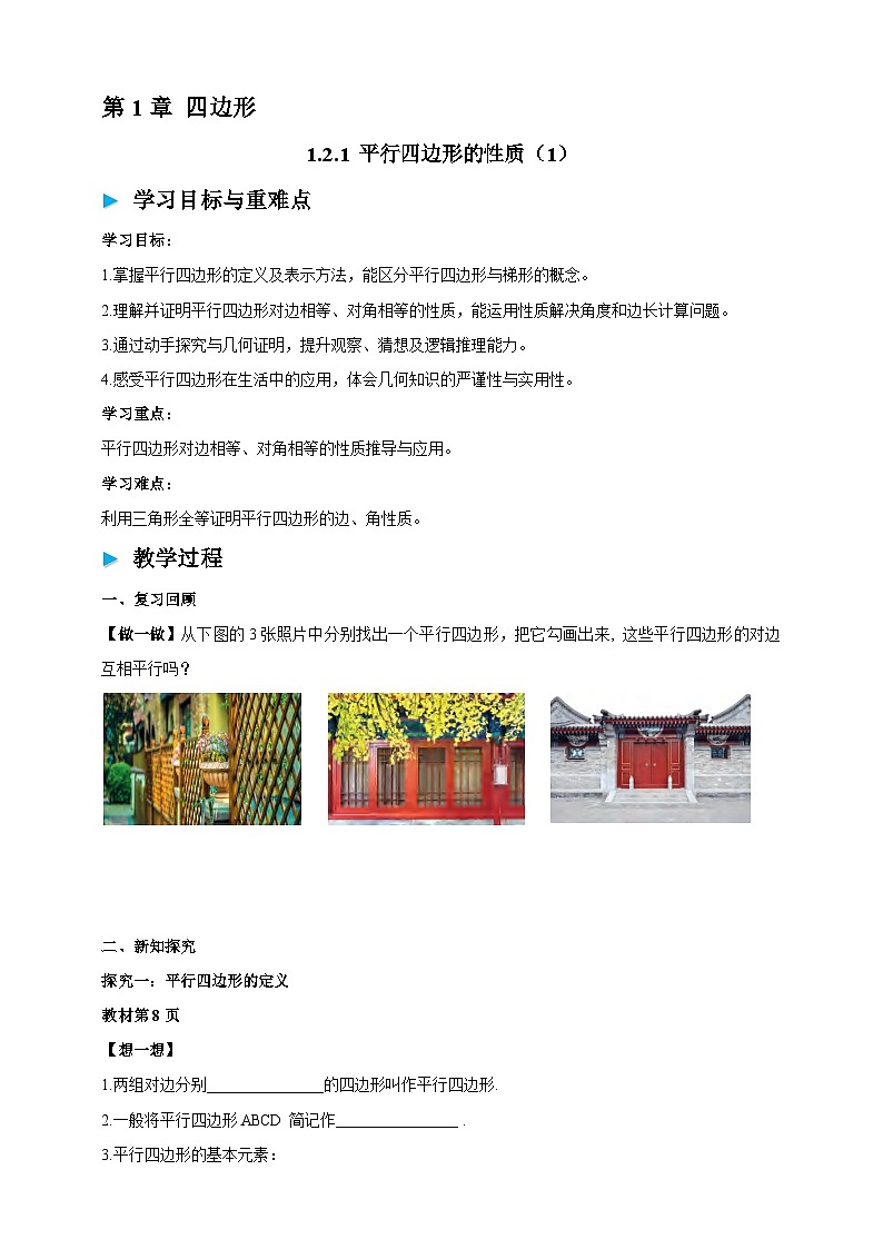 1.2.1 平行四边形的性质（1） 学案2025-2026学年湘教版八年级数学下册第1页