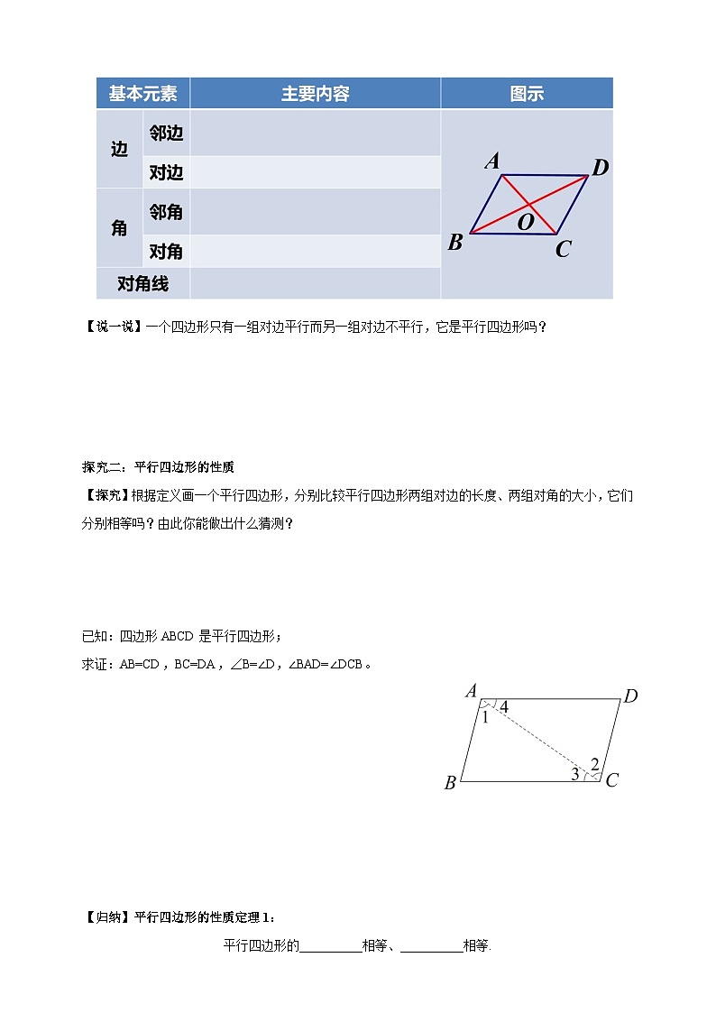 1.2.1 平行四边形的性质（1） 学案2025-2026学年湘教版八年级数学下册第2页