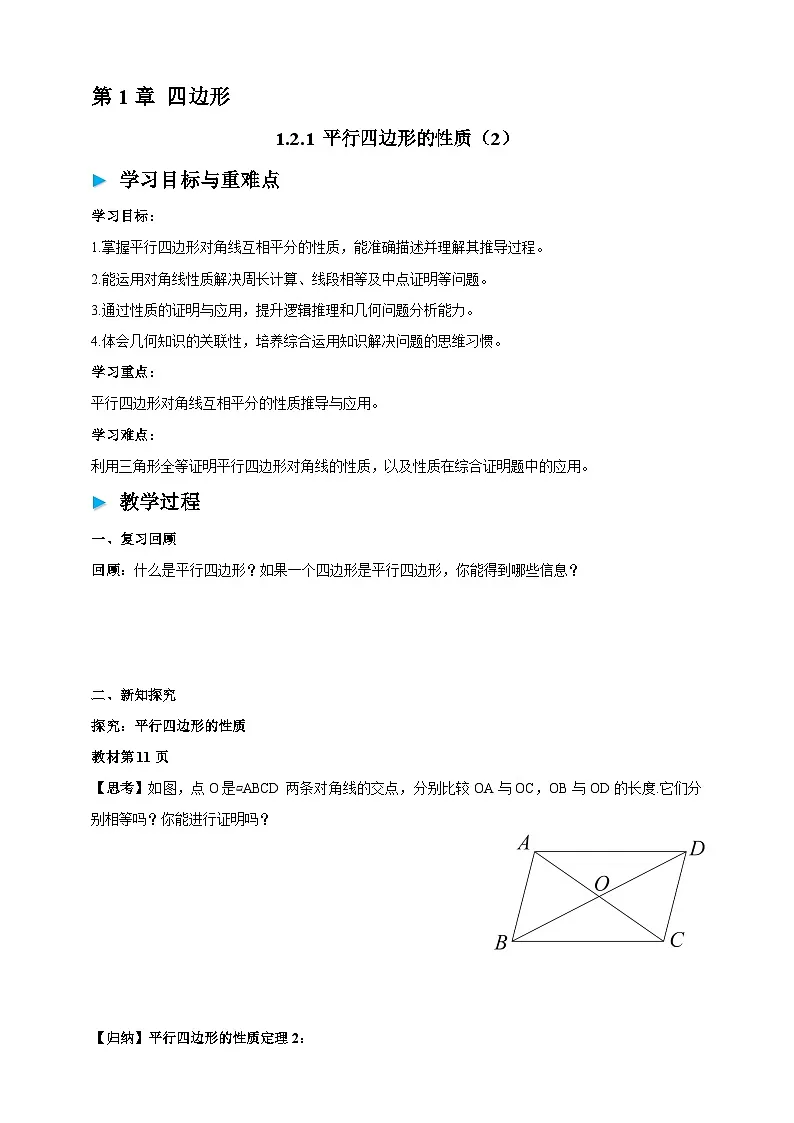 1.2.1 平行四边形的性质（2） 学案2025-2026学年湘教版八年级数学下册第1页