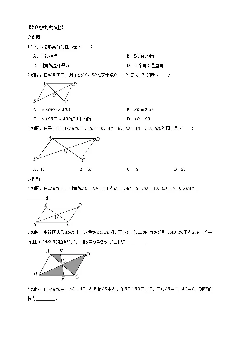1.2.1 平行四边形的性质（2） 学案2025-2026学年湘教版八年级数学下册第3页