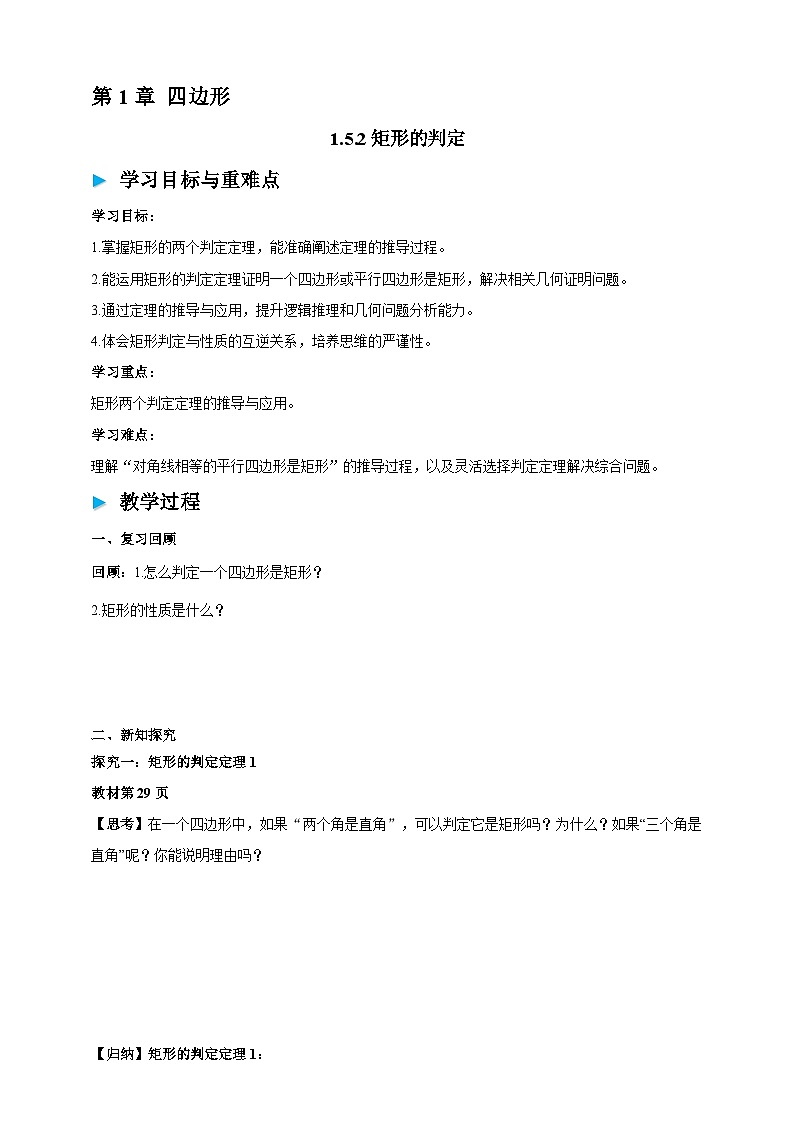 1.5.2矩形的判定 学案2025-2026学年湘教版八年级数学下册第1页