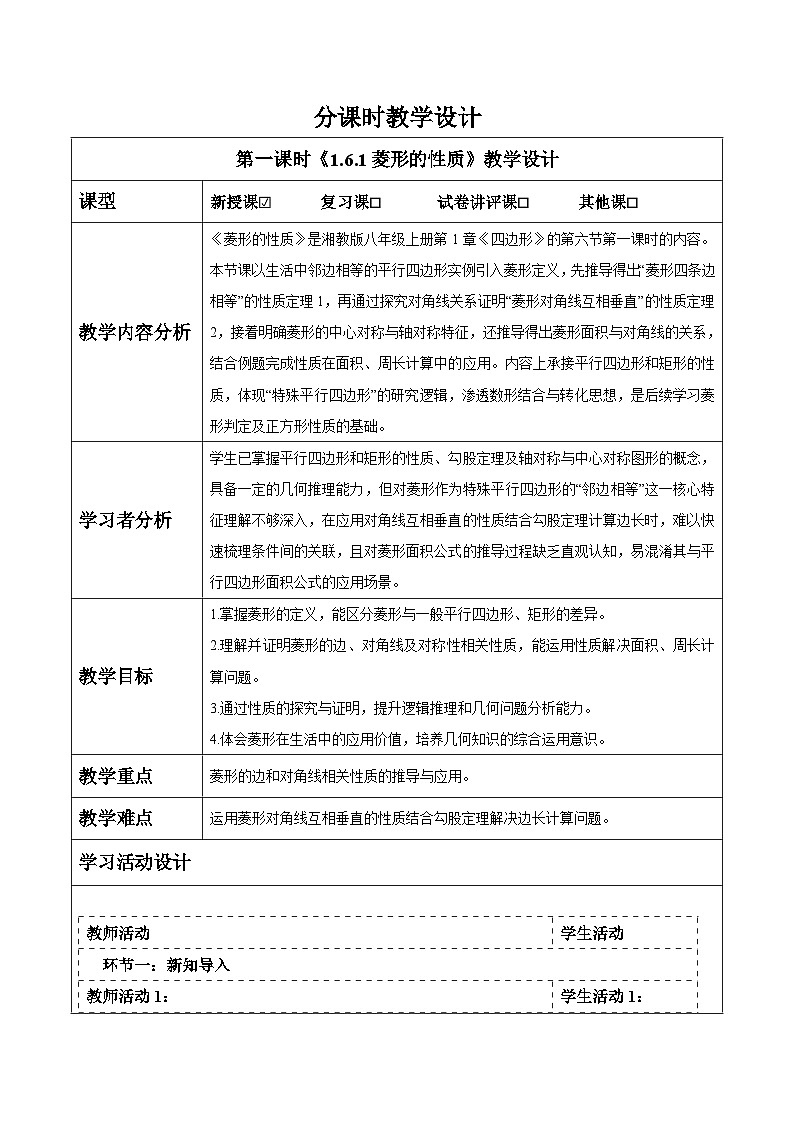 1.6.1菱形的性质 表格式教案2025-2026学年湘教版八年级数学下册第1页