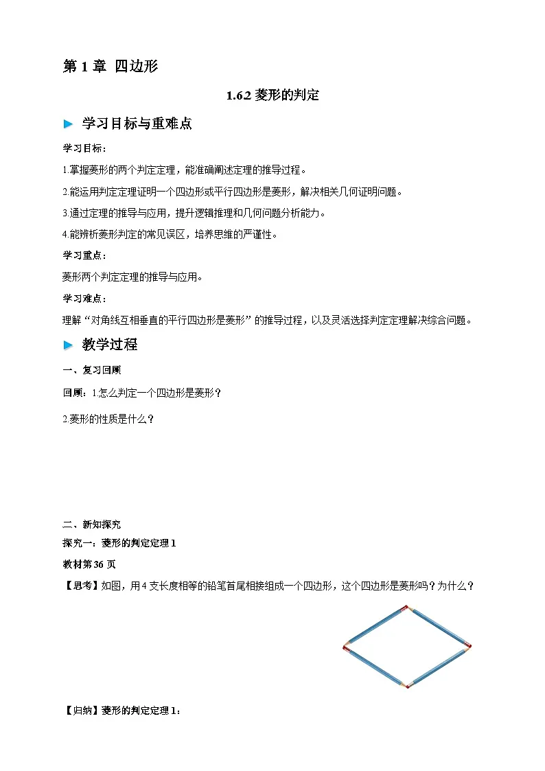 1.6.2菱形的判定 学案2025-2026学年湘教版八年级数学下册第1页