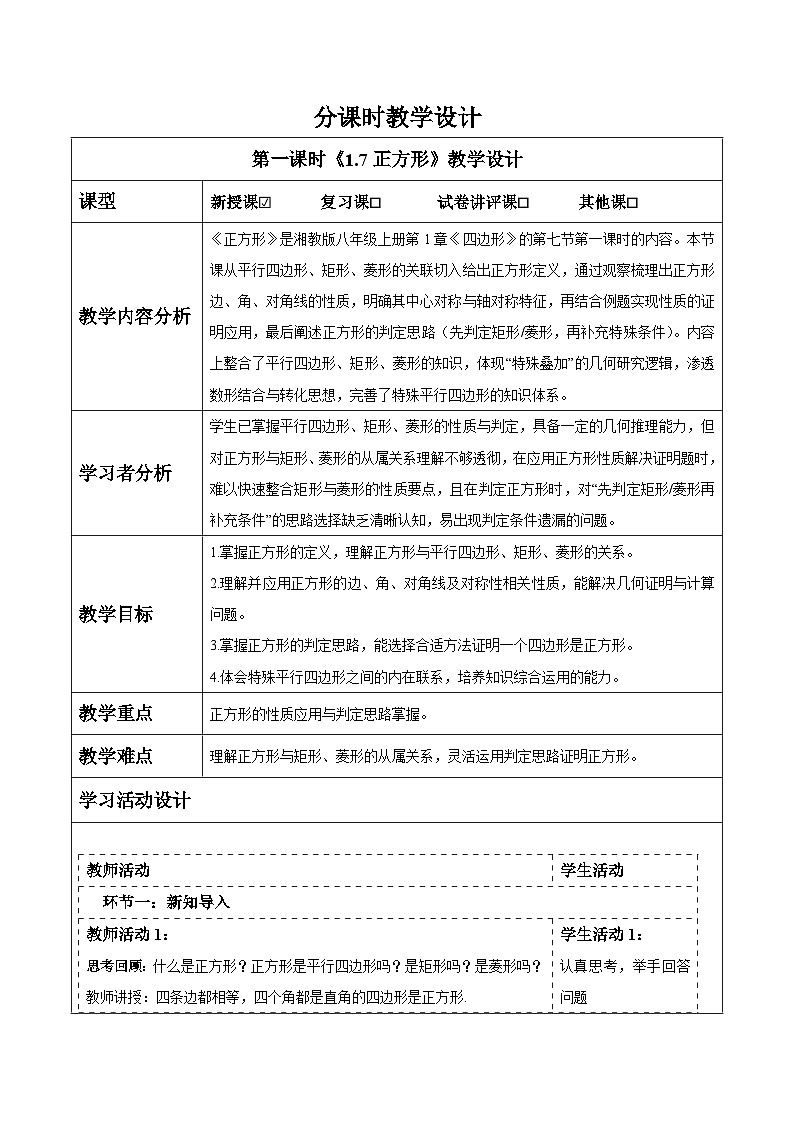 1.7正方形 表格式教案2025-2026学年湘教版八年级数学下册第1页