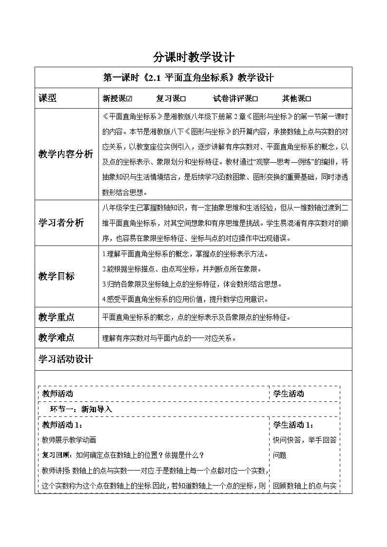 2.1 平面直角坐标系（1）表格式教案2025-2026学年湘教版八年级数学下册第1页
