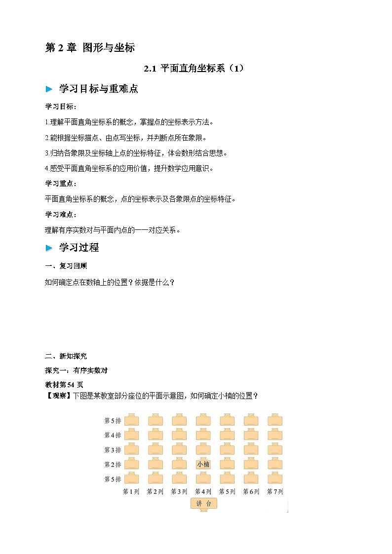 2.1 平面直角坐标系（1）学案2025-2026学年湘教版八年级数学下册第1页