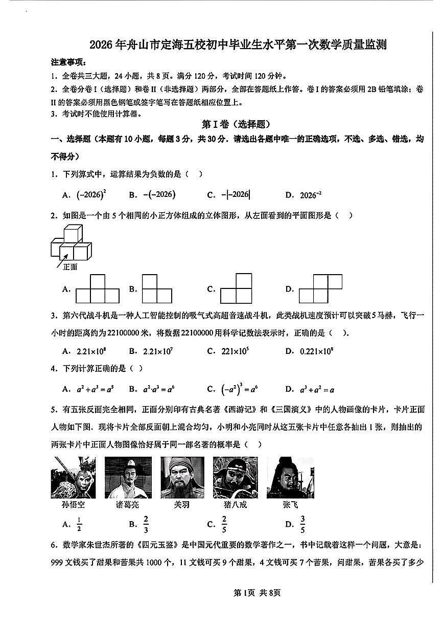 2026.3舟山市定海区中考一模数学试卷（含答案）第1页