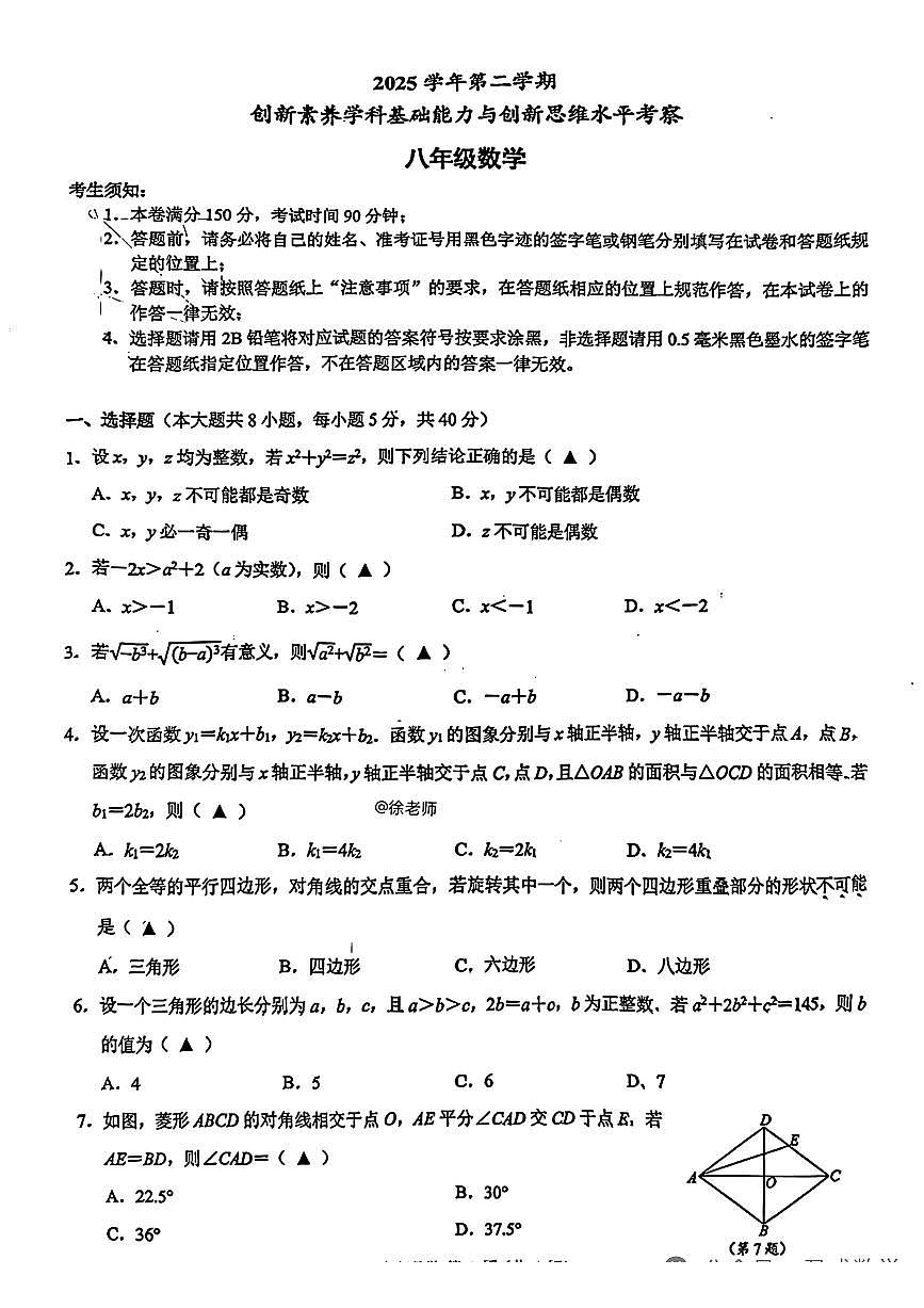 浙江省2025-2026学年第二学期创新素养学科基础能力与创新思维水平考察八年级数学试题含答案第1页