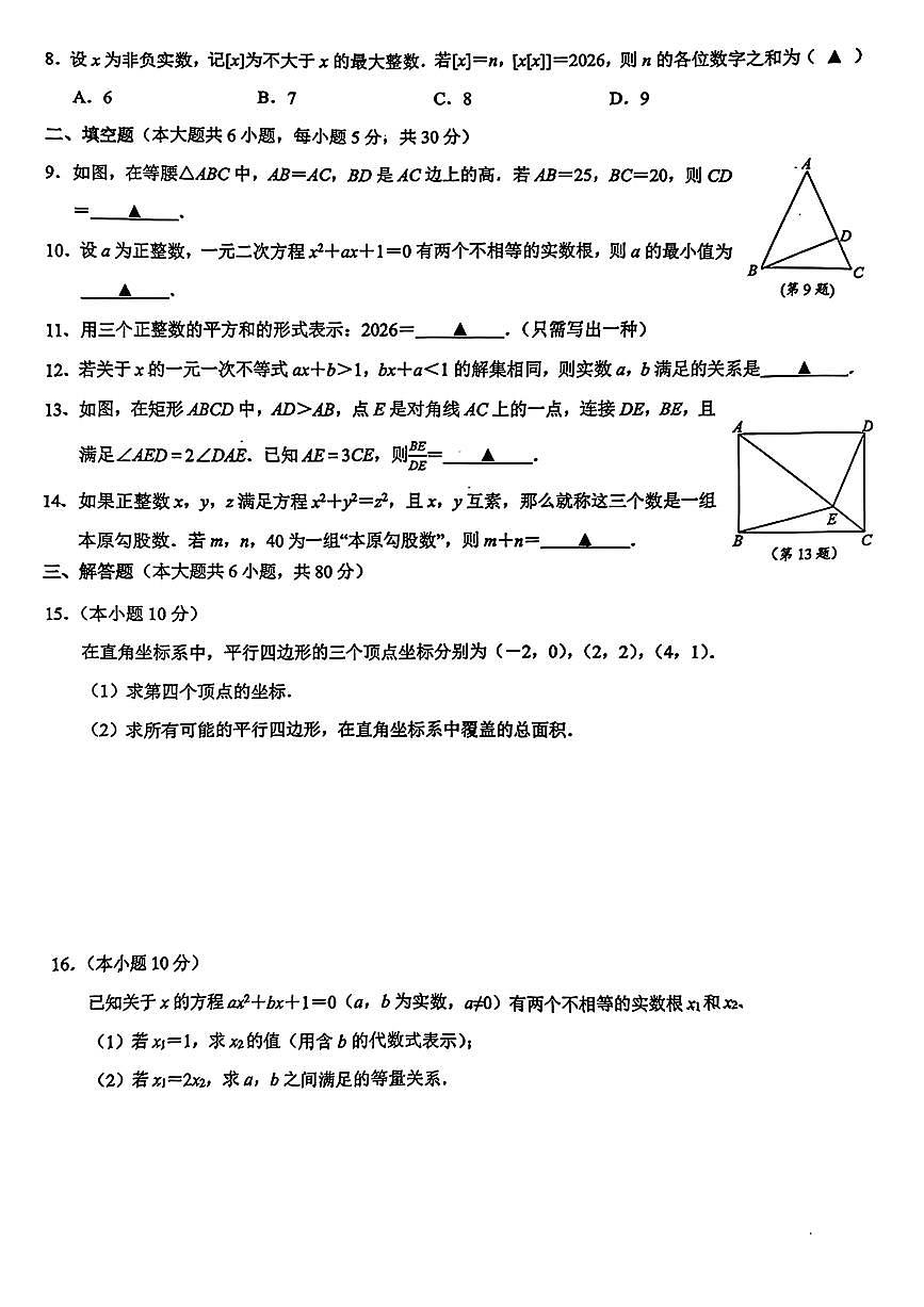 浙江省2025-2026学年第二学期创新素养学科基础能力与创新思维水平考察八年级数学试题含答案第2页