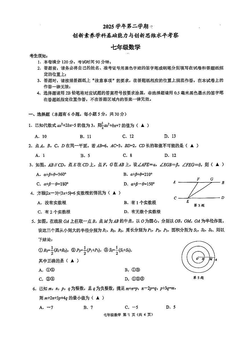 浙江省2025-2026学年第二学期创新素养学科基础能力与创新思维水平考察七年级数学试题含答案第1页