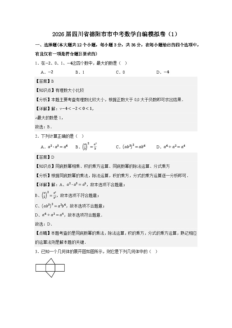 2026届四川省德阳市市中考数学自编模拟卷（1） 解析答案第1页