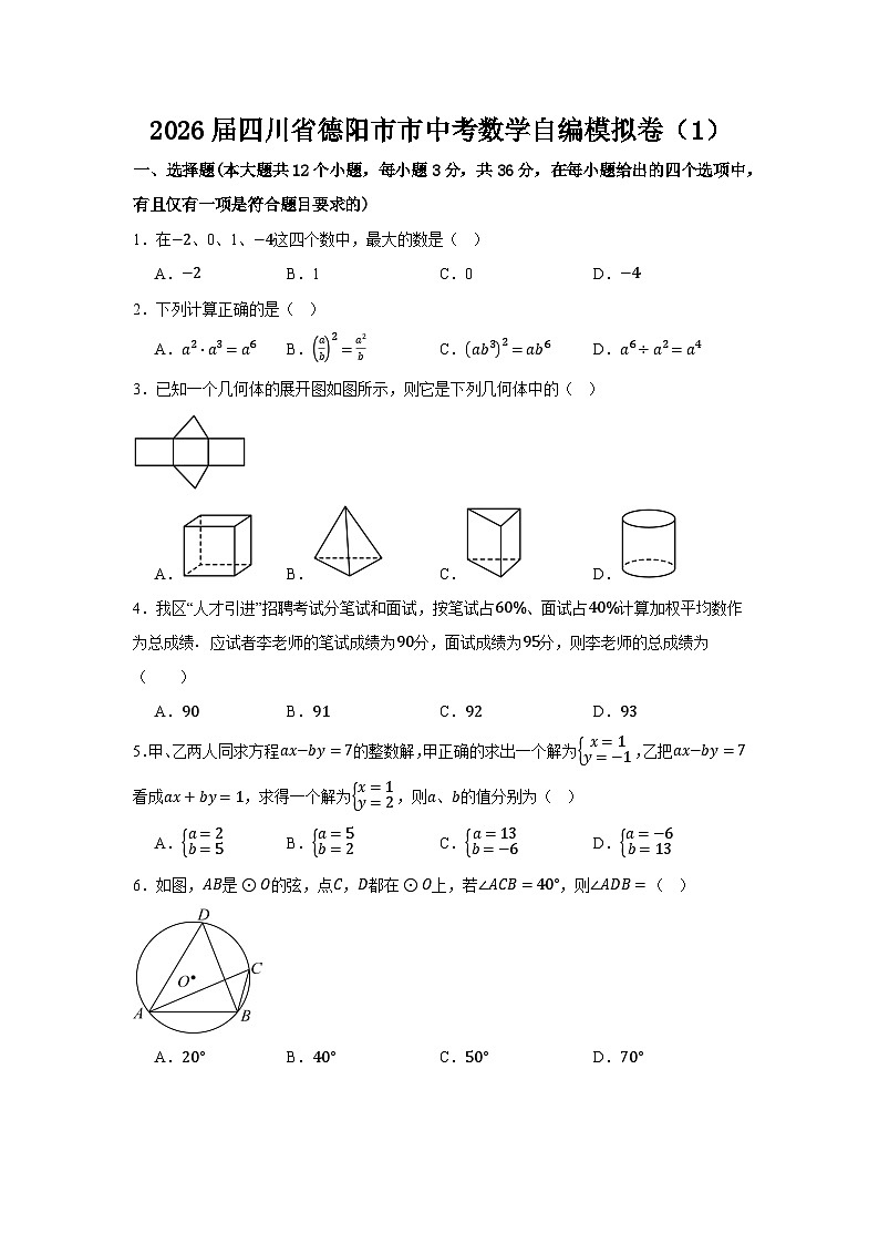 2026届四川省德阳市市中考数学自编模拟卷（1）第1页