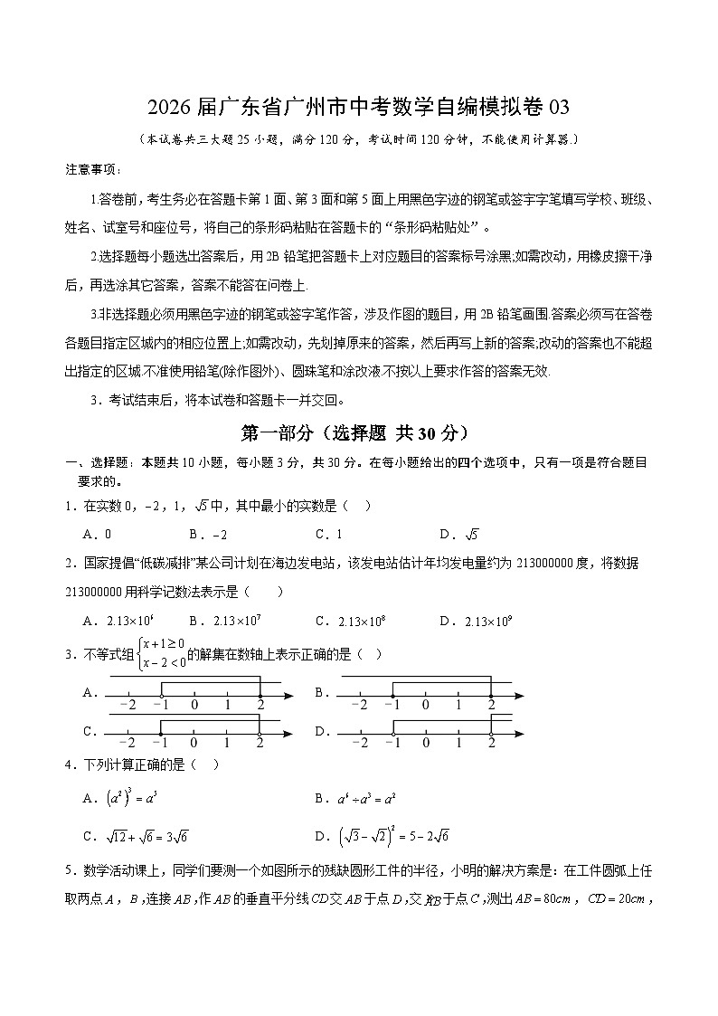 2026届广东省广州市中考数学自编模拟卷03（原卷版）第1页