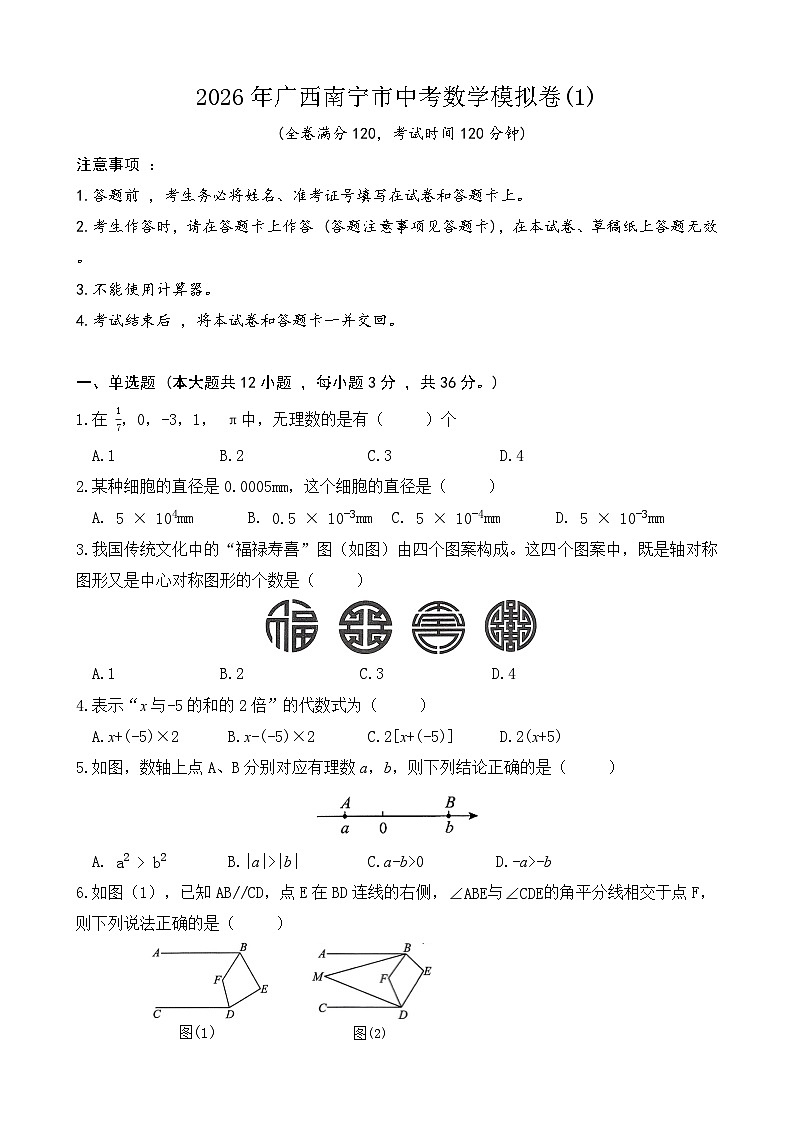 2026年广西南宁市中考数学模拟卷(1)第1页
