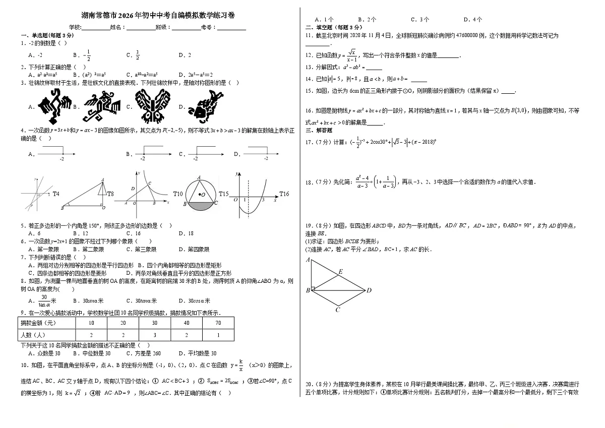 湖南常德市2026年初中中考自编模拟数学练习卷1第1页
