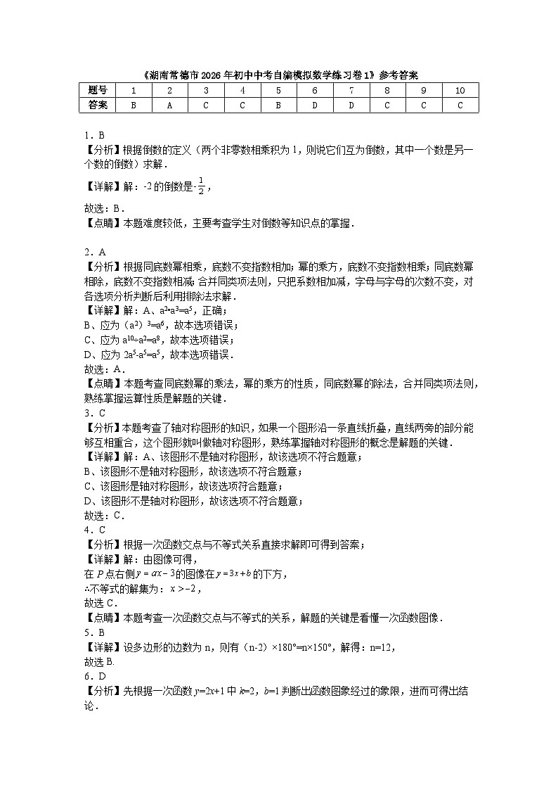 湖南常德市2026年初中中考自编模拟数学练习卷参考答案1第1页