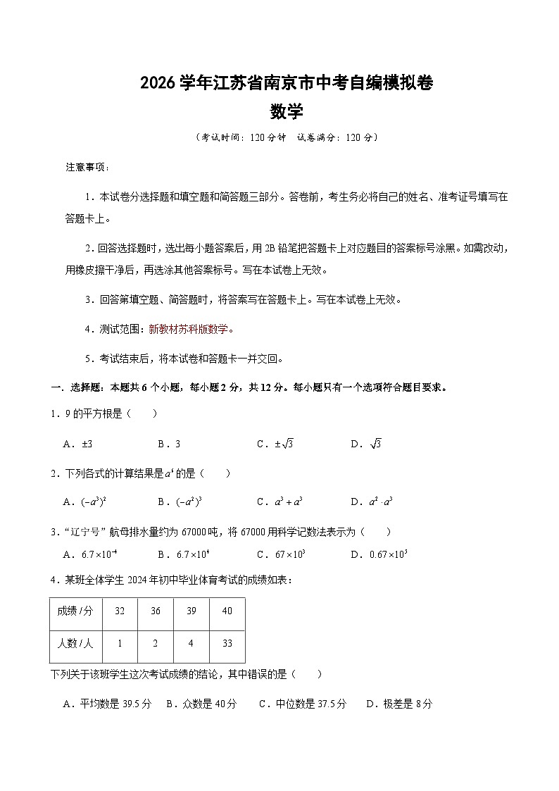 2026年江苏省南京市中考数学模拟卷01(原卷版)第1页