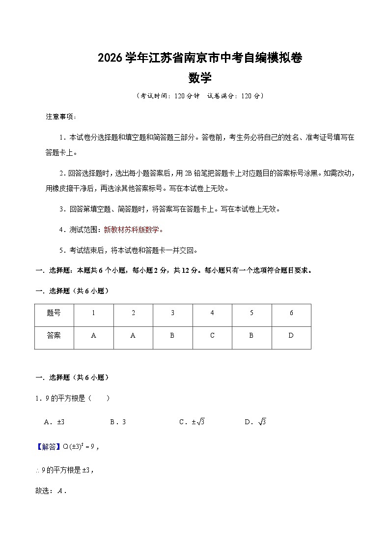 2026年江苏省南京市中考数学模拟卷01（解析版）第1页