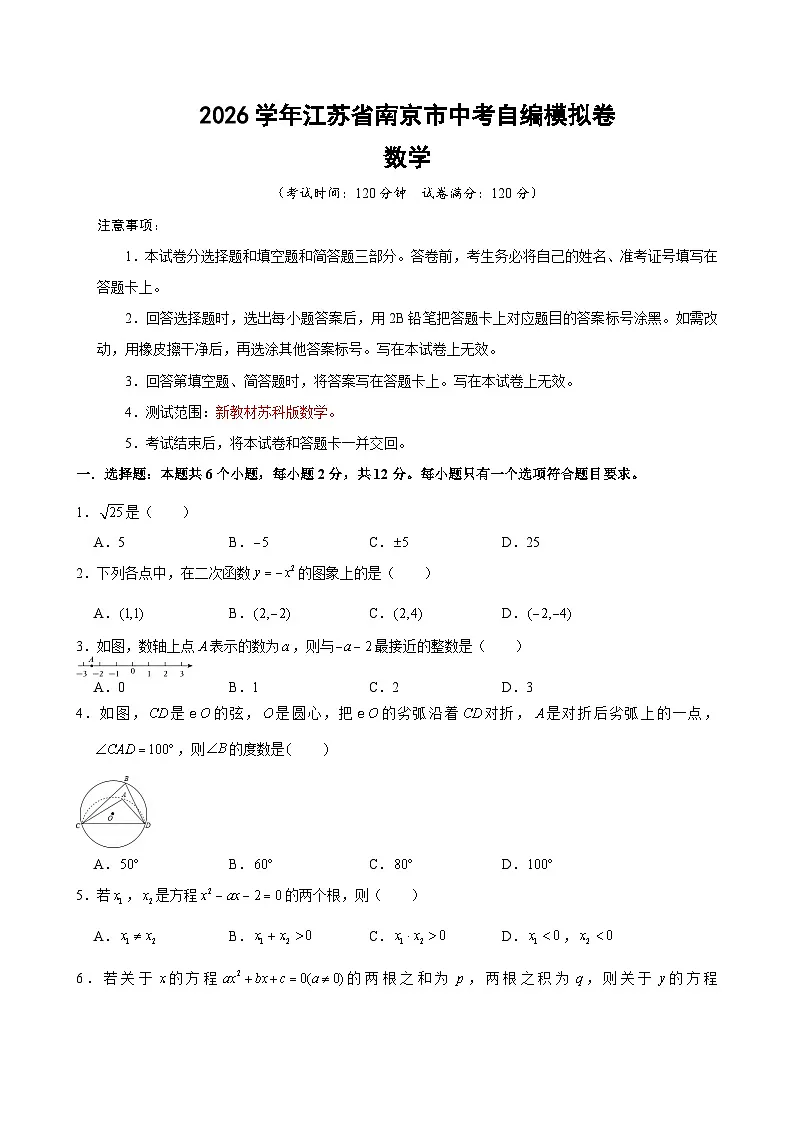 2026年江苏省南京市中考数学模拟卷02（原卷版）第1页