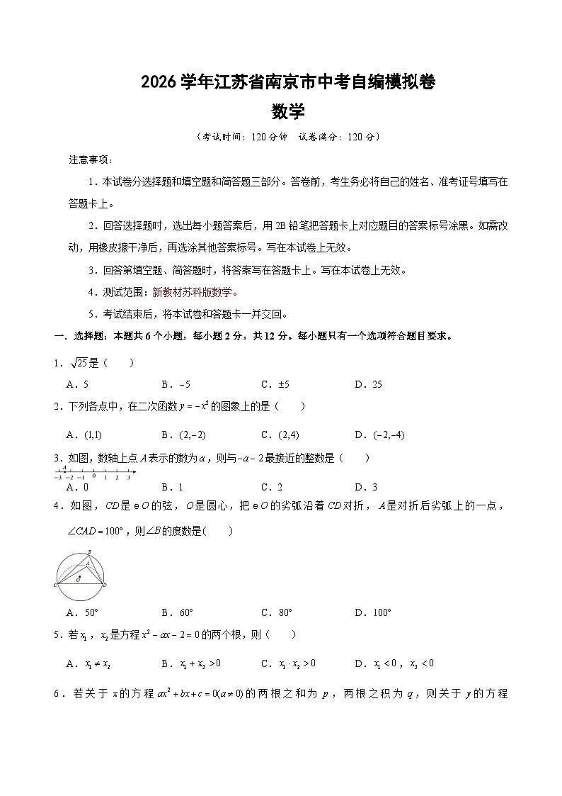 2026年江苏省南京市中考数学模拟卷02（原卷版）第1页