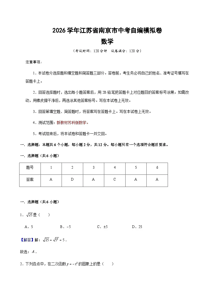 2026年江苏省南京市中考数学模拟卷02（解析版）第1页