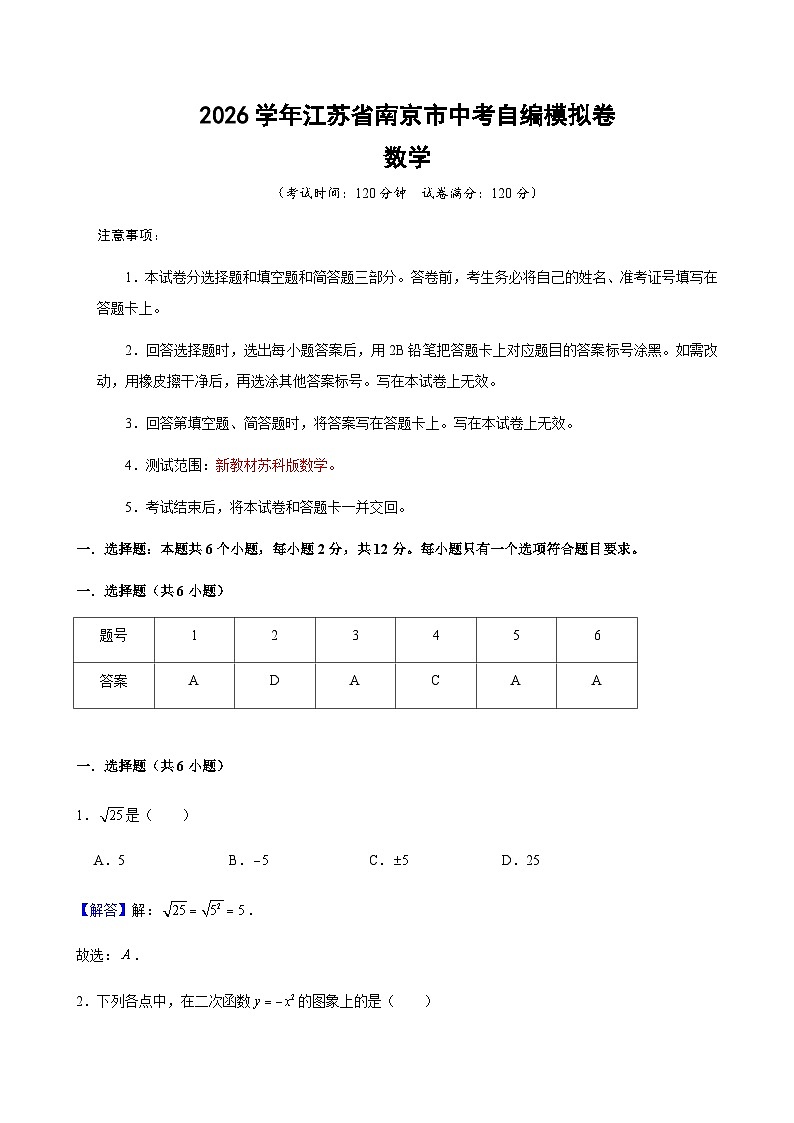 2026年江苏省南京市中考数学模拟卷02（解析版）第1页