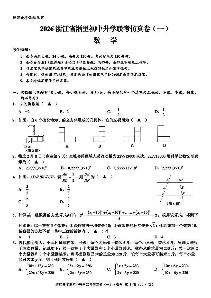 2026年浙江省浙里初中中考模拟数学自编模拟卷含答案(一)第1页