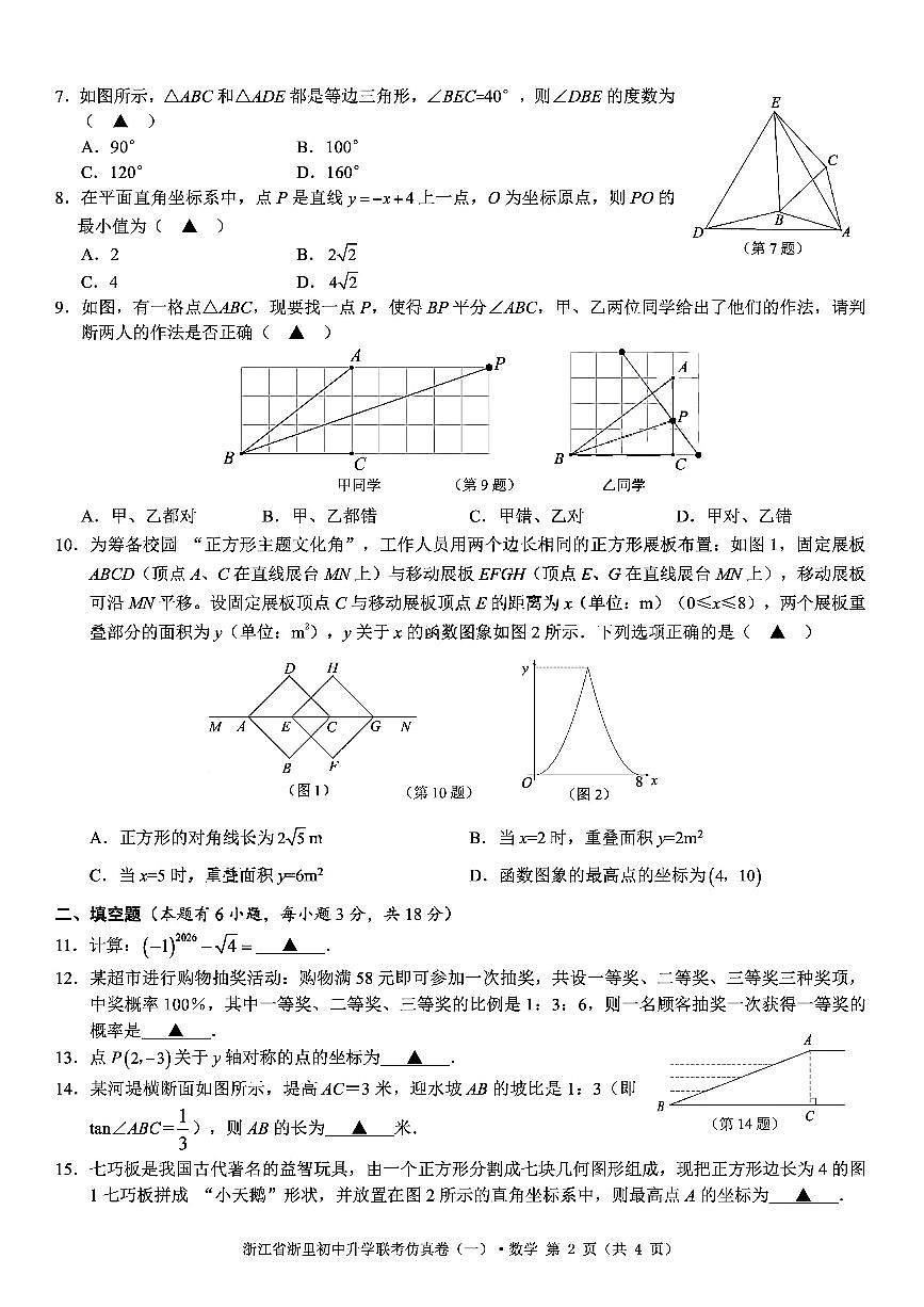 2026年浙江省浙里初中中考模拟数学自编模拟卷含答案(一)第2页