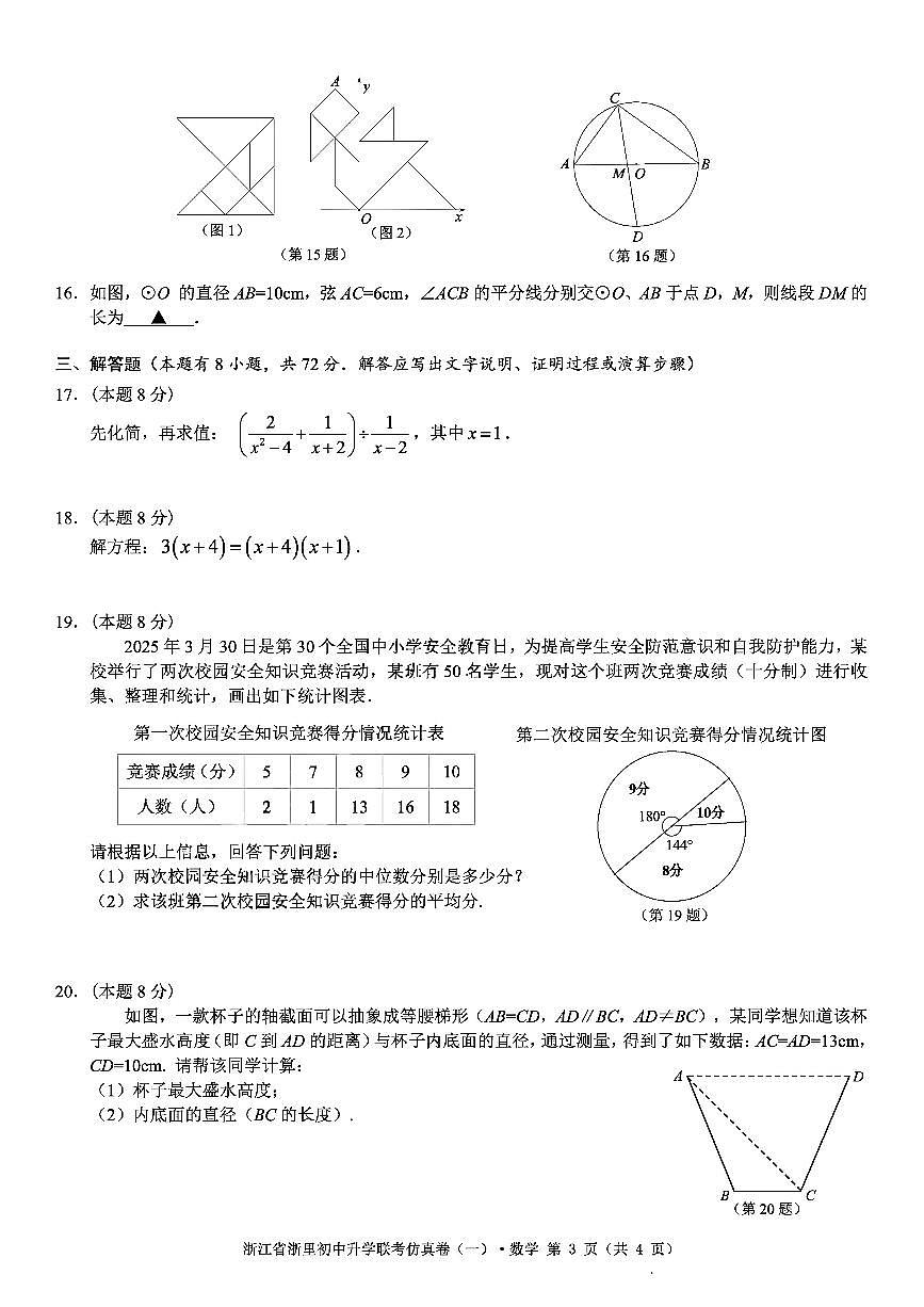 2026年浙江省浙里初中中考模拟数学自编模拟卷含答案(一)第3页
