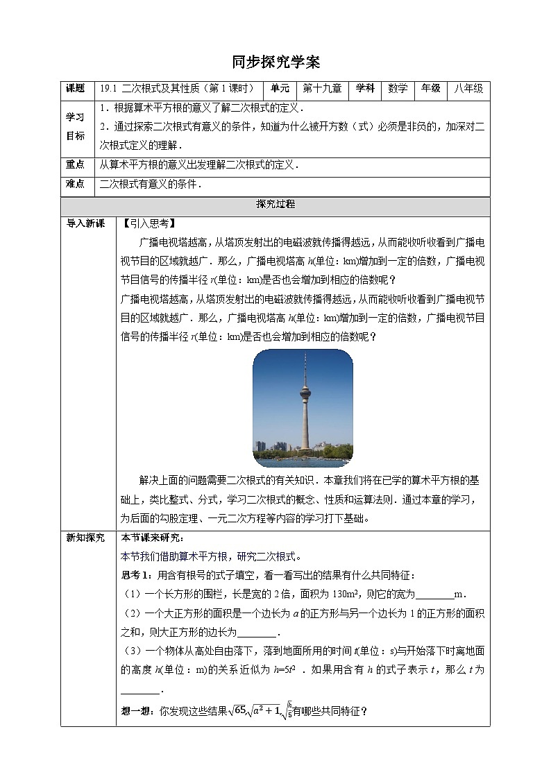 19.1 二次根式及其性质（第1课时）-同步探究学案（表格式） 2025-2026学年人教版八年级数学下册第1页