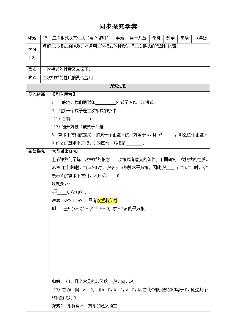 19.1 二次根式及其性质（第2课时）-同步探究学案（表格式） 2025-2026学年人教版八年级数学下册第1页