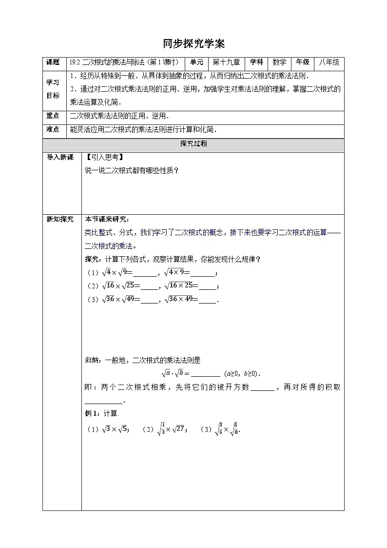 19.2 二次根式的乘法与除法（第1课时）-同步探究学案（表格式） 2025-2026学年人教版八年级数学下册第1页
