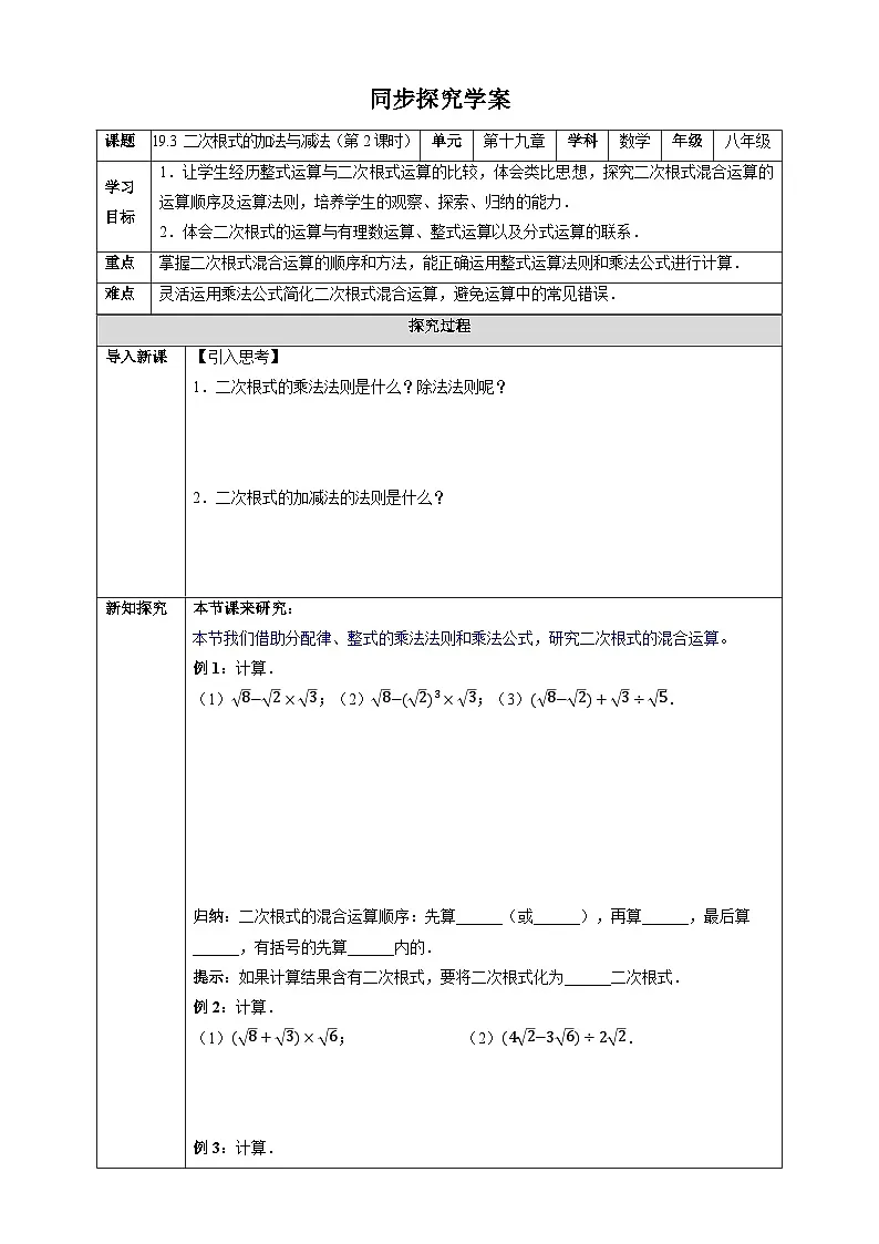 19.3 二次根式的加法与减法（第2课时）-同步探究学案 （表格式）2025-2026学年人教版八年级数学下册第1页